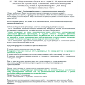 Б.1.11 ПБ 1747.5 (май 2023)