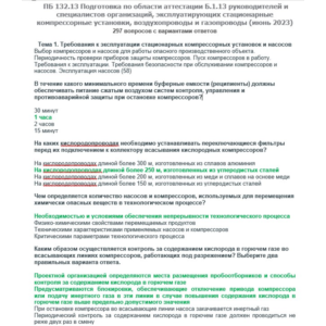 Б.1.13 ПБ 132.13 (июнь 2023)