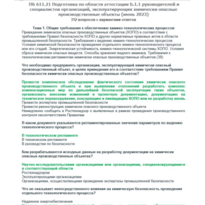 Б.1.1 ПБ 611.21 (июнь 2023)