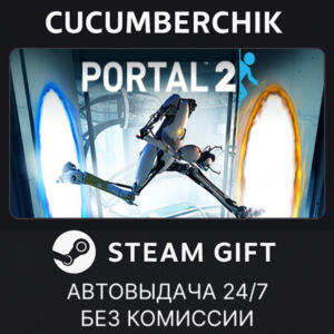 Portal 2✅STEAM GIFT AUTO✅RU+МИР