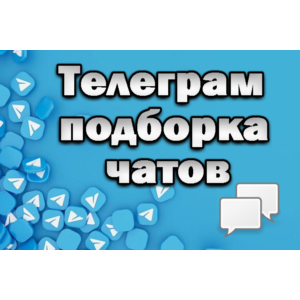 База чатов Telegram 200 000 шт (лето 2025)