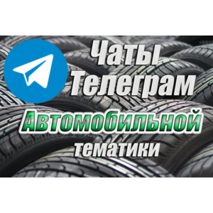 База 6500 чатов Telegram Автомобильной тематики 2025 г