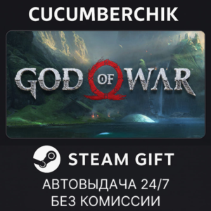 God of War✅STEAM GIFT AUTO✅RU+МИР
