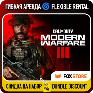 Call of Duty: Modern Warfare III (2023) 🌀Гибкая аренда