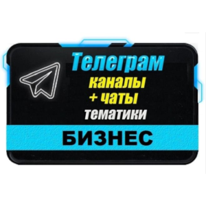 21 000 чатов и каналов Telegram Бизнес и Стартапы 2025