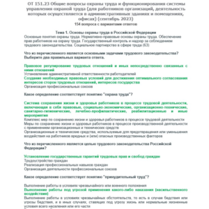 ОТ 151.23 (сентябрь 2023) Охрана труда в офисах