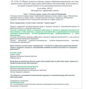 ОТ 1726.12 (сентябрь 2023) ОТ на территории производств