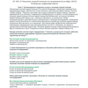 ОТ 201.13 (сентябрь 2023) Оказание первой помощий