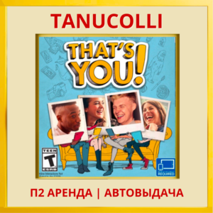 ☀️ Это ты (PS/PS4/PS5/RU) Аренда 7 суток