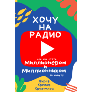 Хочу на радио или Как стать миллионером и миллионником