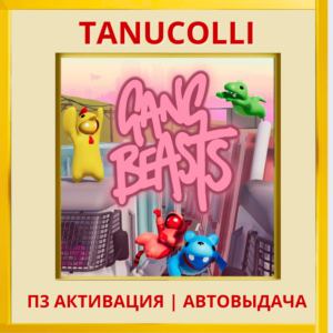☀️ Gang Beasts (PS/PS5/EN) П3 - Активация