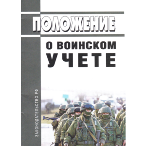 Положение о воинском учете 2023