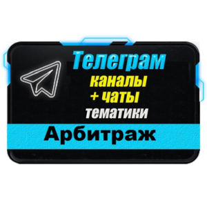 Каналы и чаты Telegram тематики Арбитраж (2500 шт) 2025
