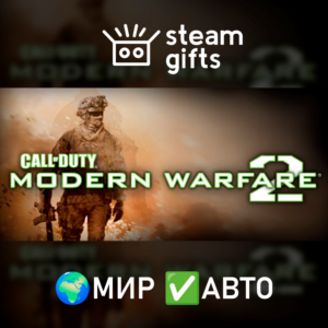 Call of Duty: Modern Warfare 2 (2009) МИР АВТО