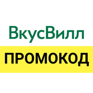 Vkusvill.ru ✅ промокод. Скидка до 35% 💰 Купон ВкусВилл