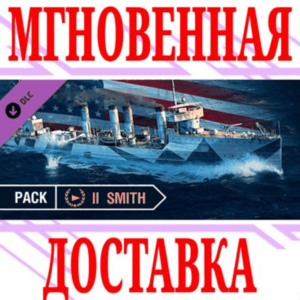 ✅World of Warships Smith Pack DLC ⭐Steam\Мир*\Key⭐ + 🎁