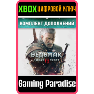 ❗THE WITCHER 3: WILD HUNT EXPANSION PASS❗XBOX 🔑КЛЮЧ❗