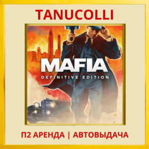 ☀️ Mafia 1 Definitive Edit (PS/PS4/PS5/RU) Аренда 7 сут