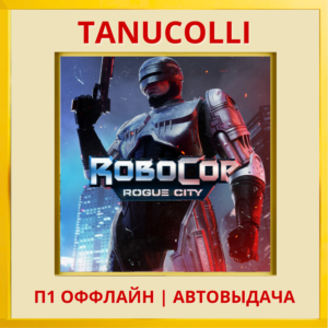 ☀️ RoboCop: Rogue City (PS/PS5/RU) П1 - Оффлайн