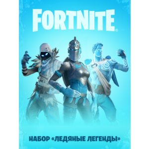 🔥FORTNITE: Набор «Ледяные легенды»XBOX 🔑