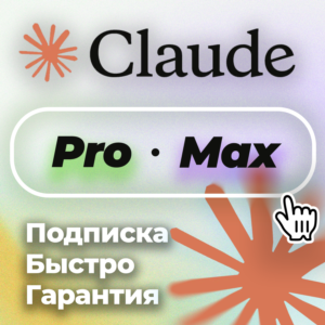 🔥 ClaudeAi PRO 🔥 Anthropic ⚡️ Личный Аккаунт ⚡️БЫСТРО