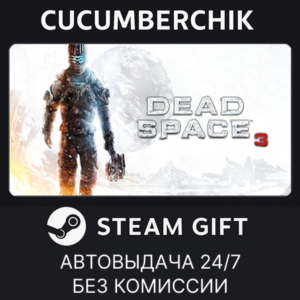 Dead Space™ 3✅STEAM GIFT AUTO✅RU+МИР