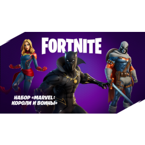 ✅Fortnite🔥⚡️Набор «Marvel: короли и воины»🔑 КЛЮЧ🔥⚡️✅