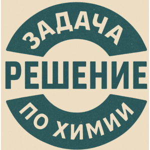 072212. Решение задачки по химии