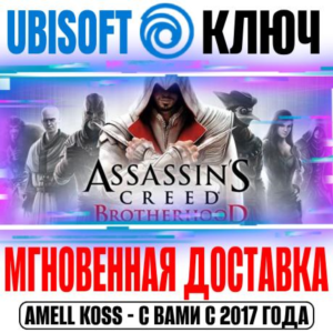 Assassin´s Creed: Brotherhood (Братство Крови) Ключ