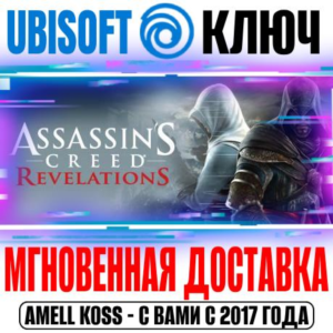 Assassin´s Creed: Revelations (Откровения) Ключ Ubisoft
