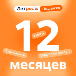 ЛИТРЕС ПОДПИСКА НА 12 МЕСЯЦЕВ ПРОМОКОД