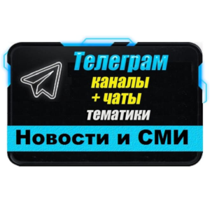 База 19 700 Телеграм каналов и чатов Новости и СМИ 2025