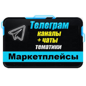 База 14000 Телеграм каналов и чатов - Маркетплейсы 2025