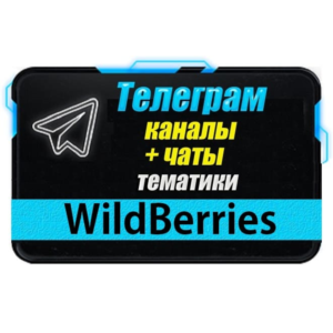 База 6500 Телеграм каналов и чатов WildBerries 2025 год