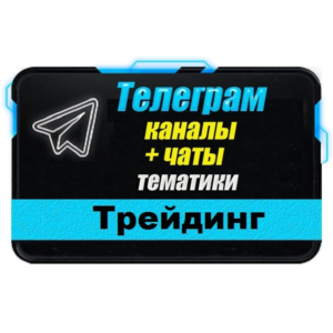 База 4000 Телеграм каналов и чатов Трейдинг 2025 г