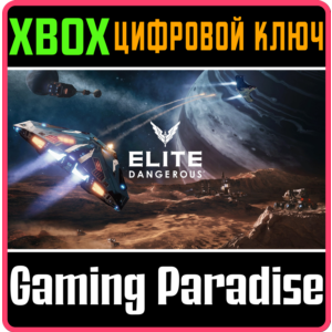 ❗ELITE DANGEROUS STANDARD EDITION❗XBOX ONE/X|S🔑КЛЮЧ