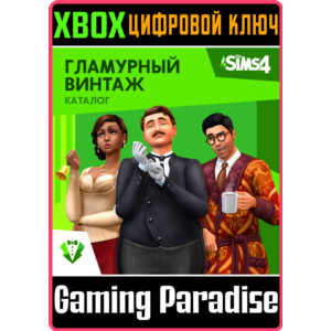 ❗THE SIMS 4 VINTAGE GLAMOUR STUFF❗XBOX ONE/X|S🔑КЛЮЧ
