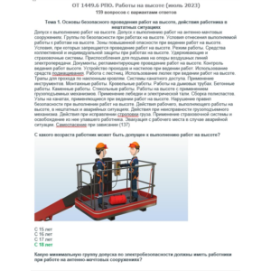 ОТ 1449.6 (июль 2023) РПО. Работы на высоте