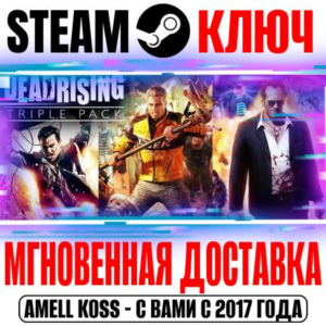 Dead Rising Triple Pack (3 в 1) Steam Ключ РФ+СНГ