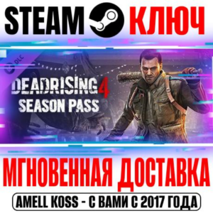 Dead Rising 4 Season Pass Steam Ключ РФ+СНГ +Бонус