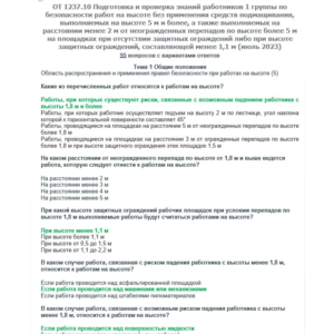 ОТ 1237.10 (июль 2023) Работы на высоте 1 группа