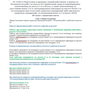 ОТ 1238.12 Работы на высоте 2 группа (июль 2023)