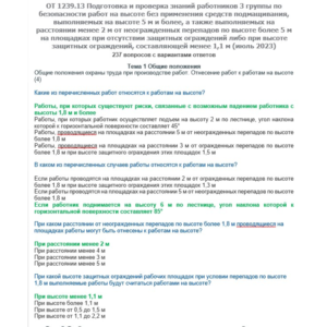 ОТ 1239.13 Работы на высоте 3 группа (июль 2023)