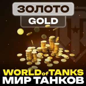 💰 Золото WoT (PC) EU/NA/ASIA/RU серверы 500 - ∞ GOLD