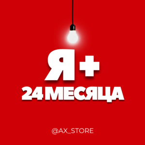 ⭐🎬 Я+ МУЛЬТИ 24 МЕСЯЦА ПРОМОКОД 🎁