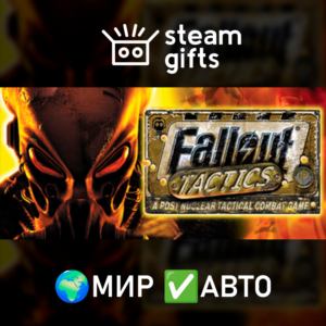 Fallout Tactics: Brotherhood of Steel МИР АВТО