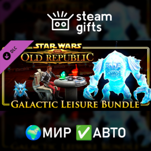 DLC SWTOR - Galactic Leisure Bundle МИР АВТО