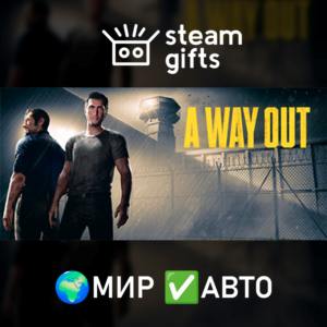 A Way Out МИР АВТО