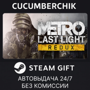 Metro Last Light Redux✅STEAM GIFT AUTO✅RU+МИР