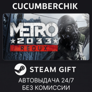 Metro 2033 Redux✅STEAM GIFT AUTO✅RU+МИР
